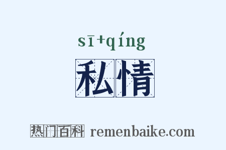 私情是什么意思的图片